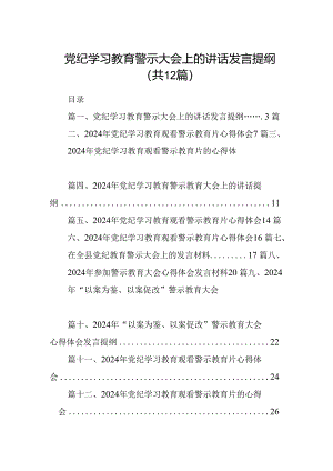 党纪学习教育警示大会上的讲话发言提纲12篇（精选）.docx