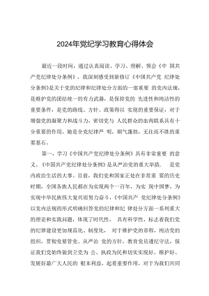 2024年党纪学习教育心得体会优秀范文合集十七篇.docx