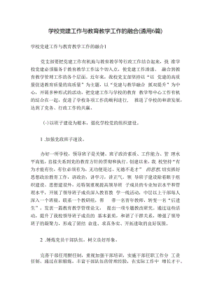 学校党建工作与教育教学工作的融合(通用6篇).docx