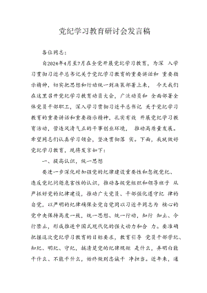 学习2024年党纪专题教育发言稿.docx