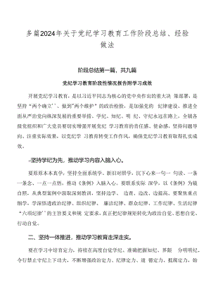 多篇2024年关于党纪学习教育工作阶段总结、经验做法.docx
