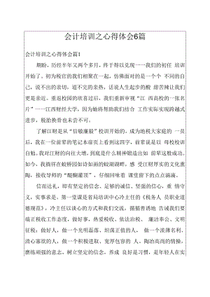 会计培训之心得体会六篇.docx