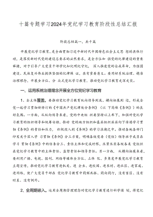 十篇专题学习2024年党纪学习教育阶段性总结汇报.docx