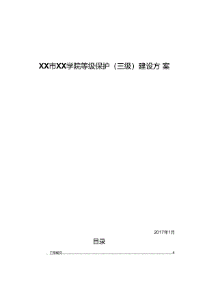 XX学院等保(三级)设计方案.docx