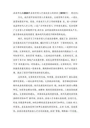 县委书记在2024年县委专家人才座谈会上的讲话（3618字）.docx