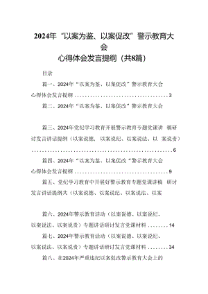2024年“以案为鉴、以案促改”警示教育大会心得体会发言提纲8篇（精选版）.docx