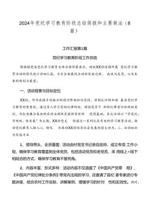2024年党纪学习教育阶段总结简报和主要做法（8篇）.docx