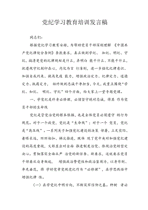 学习2024年党纪培训教育讲话稿 汇编8份.docx