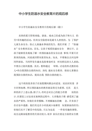 中小学生防溺水安全教育片的观后感.docx