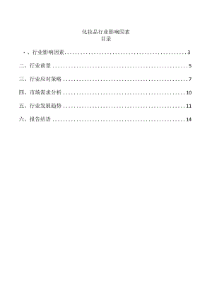 化妆品行业影响因素.docx
