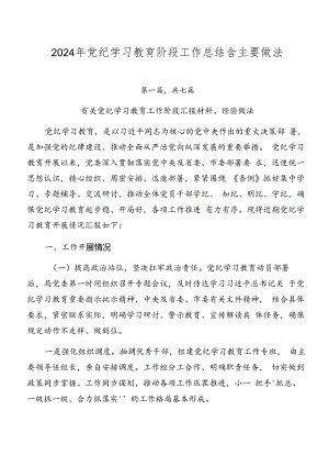 2024年党纪学习教育阶段工作总结含主要做法.docx