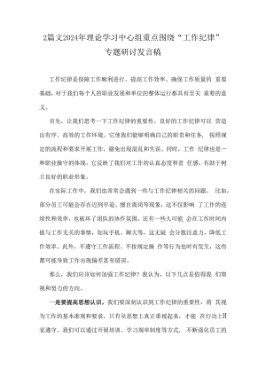2篇文2024年理论学习中心组重点围绕“工作纪律”专题研讨发言稿.docx