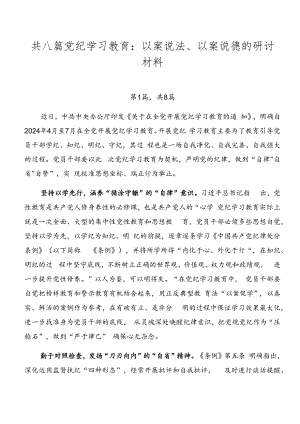 共八篇党纪学习教育：以案说法、以案说德的研讨材料.docx