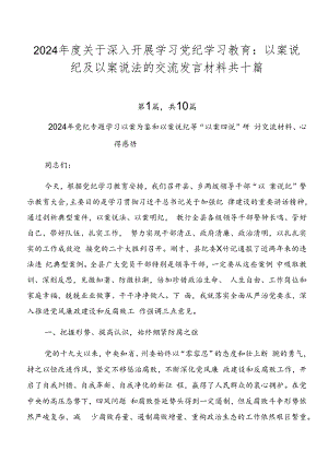 2024年度关于深入开展学习党纪学习教育：以案说纪及以案说法的交流发言材料共十篇.docx