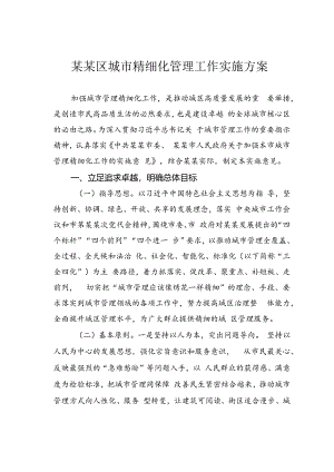 某某区城市精细化管理工作实施方案.docx