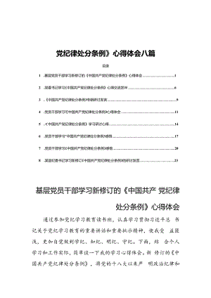 基层党员干部学习新修订的《中国共产党纪律处分条例》心得体会八篇.docx