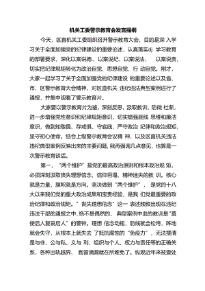 机关工委警示教育会发言提纲.docx