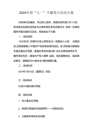 2024年开展迎《七一主题党日》活动方案 （4份）.docx