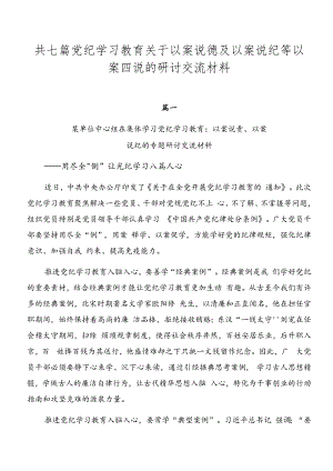 共七篇党纪学习教育关于以案说德及以案说纪等以案四说的研讨交流材料.docx