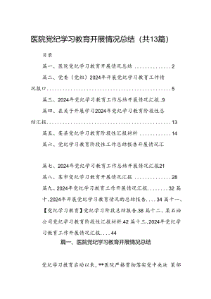 医院党纪学习教育开展情况总结13篇（详细版）.docx