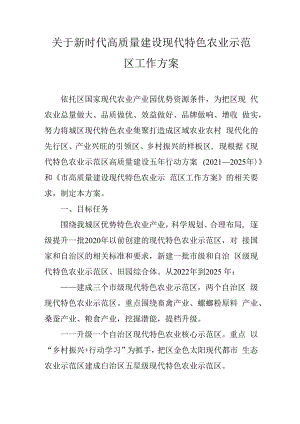关于新时代高质量建设现代特色农业示范区工作方案.docx