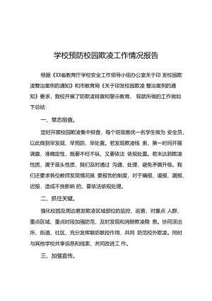 2024年学校预防校园防欺凌工作总结18篇.docx