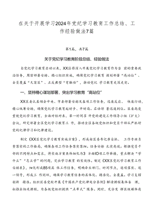 在关于开展学习2024年党纪学习教育工作总结、工作经验做法7篇.docx