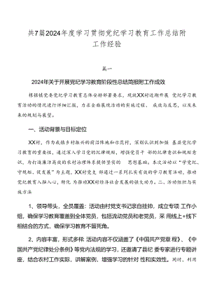 共7篇2024年度学习贯彻党纪学习教育工作总结附工作经验.docx