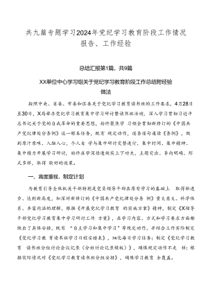 共九篇专题学习2024年党纪学习教育阶段工作情况报告、工作经验.docx