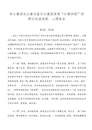 共七篇深化以案为鉴及以案促改等“以案四说”的研讨交流材料、心得体会.docx