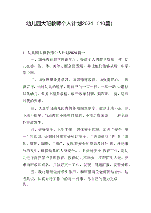 幼儿园大班教师个人计划2024（10篇）.docx