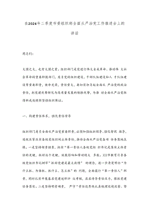 在2024年二季度市委组织部全面从严治党工作推进会上的讲话.docx