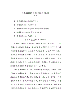 (5篇)科技局2024年工作计划汇编.docx
