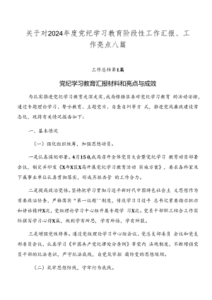 关于对2024年度党纪学习教育阶段性工作汇报、工作亮点八篇.docx
