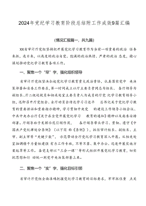 2024年党纪学习教育阶段总结附工作成效9篇汇编.docx