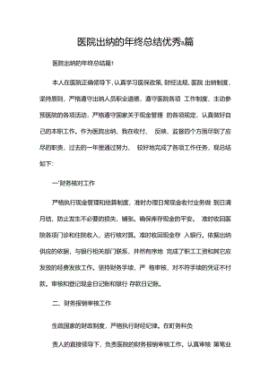 医院出纳的年终总结优秀8篇.docx