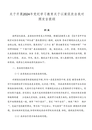 关于开展2024年党纪学习教育关于以案促改自我对照发言提纲.docx