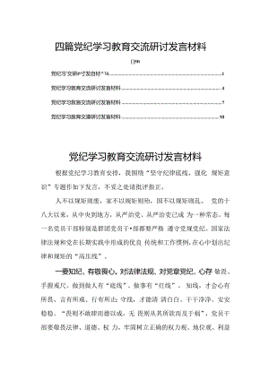 四篇党纪学习教育交流研讨发言材料.docx