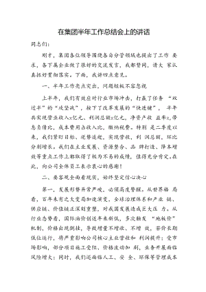 国企半年工作总结会上的讲话.docx