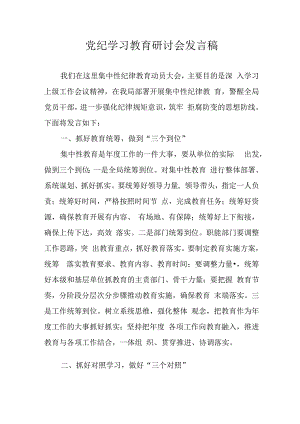 学习2024年党纪培训教育发言稿 （合计10份）.docx