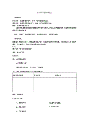 信息技术《环保小调查 》教案.docx