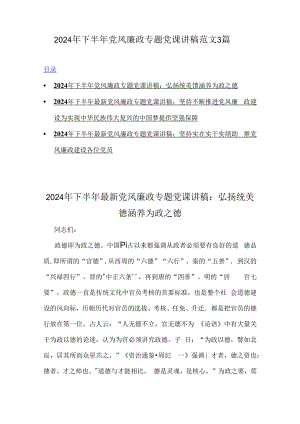 2024年下半年党风廉政专题党课讲稿范文3篇.docx