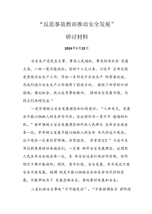 “反思事故教训+推动安全发展”研讨材料.docx