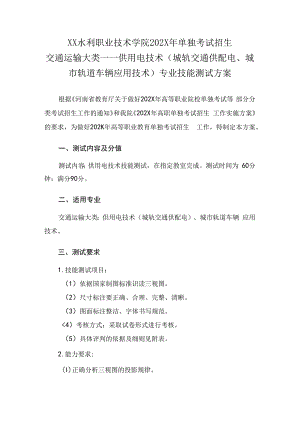 XX水利职业技术学院202X年单独招供用电技术（城轨交通供配电、城市轨道车辆应用技术）专业技能测试方案（2024年）.docx