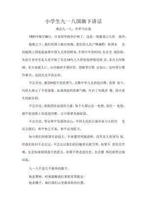 小学生九一八国旗下讲话.docx