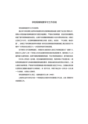 学校规章制度学习工作总结.docx
