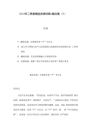 2024年二季度精选党课讲稿4篇合集（9）.docx