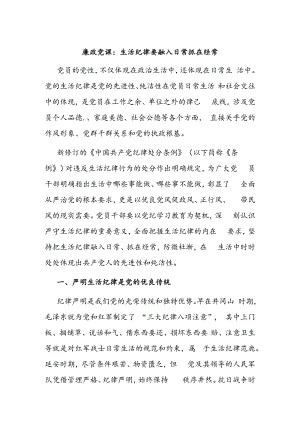 廉政党课：生活纪律要融入日常抓在经常.docx