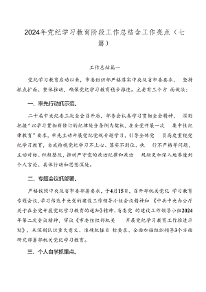 2024年党纪学习教育阶段工作总结含工作亮点（七篇）.docx