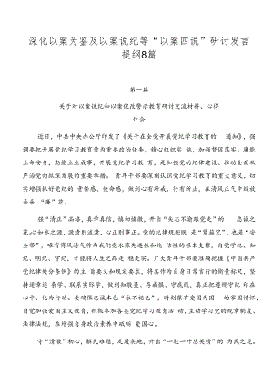 深化以案为鉴及以案说纪等“以案四说”研讨发言提纲8篇.docx